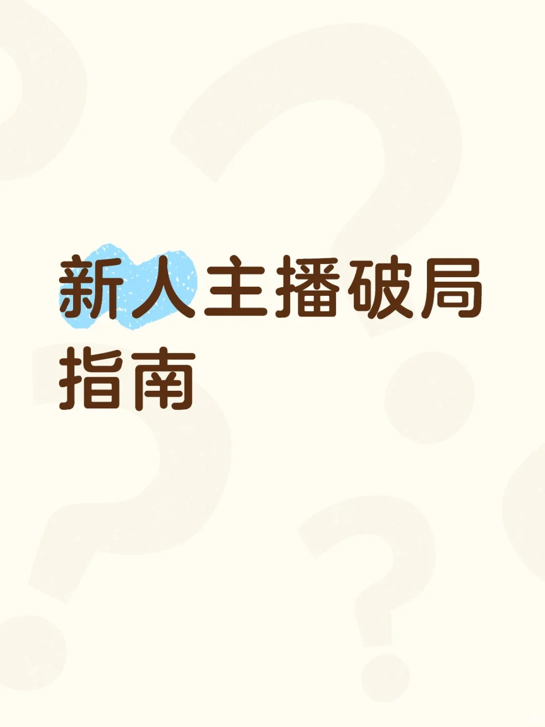 新人主播破局指南