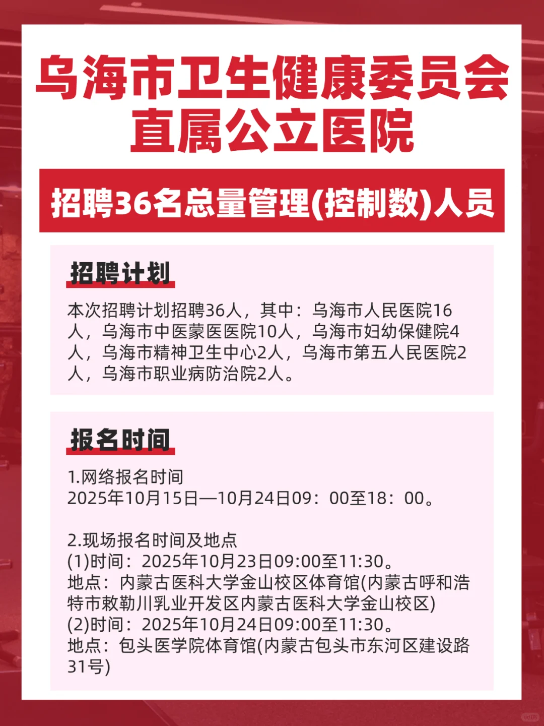 乌海市卫生健康委员会直属公立医院招聘36人