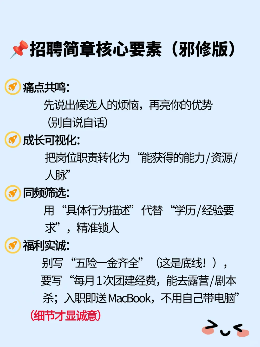 💥HR 速存！企业招聘简章 “邪修写法”