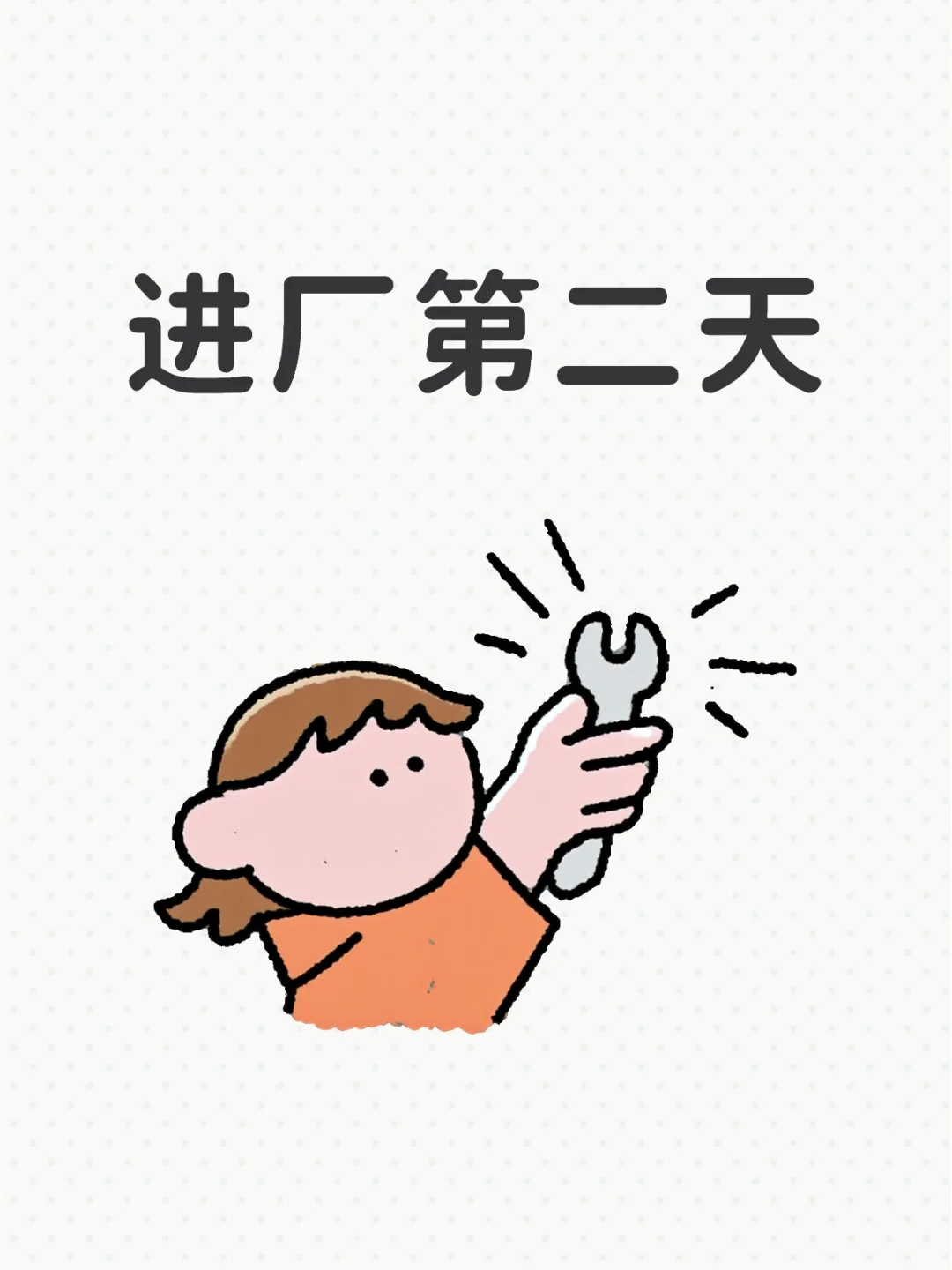 进厂第二天