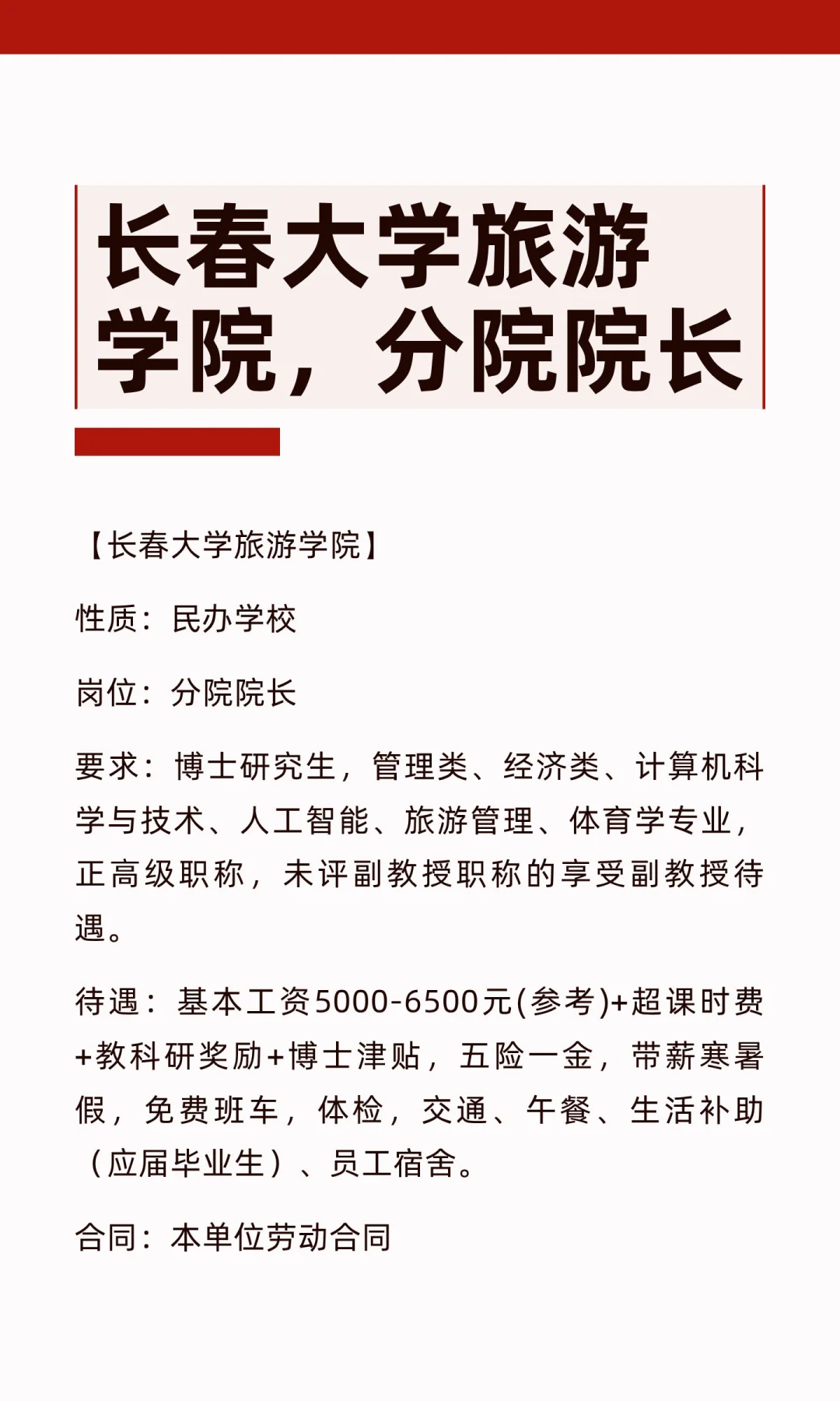 长春大学旅游学院，分院院长