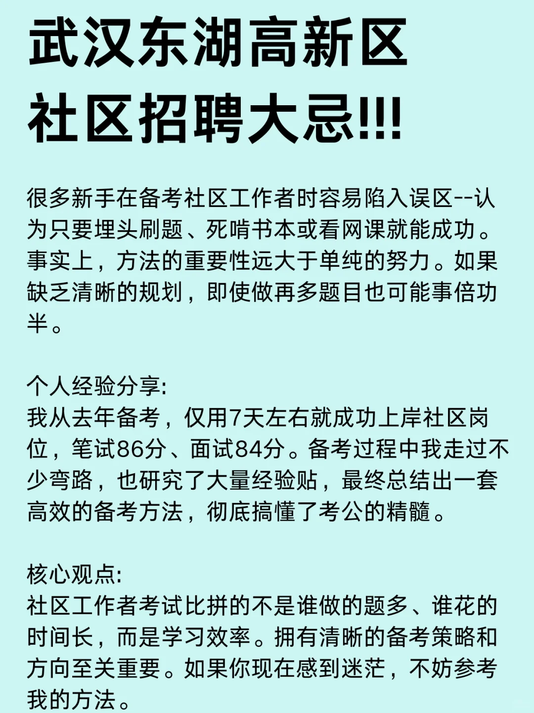 武汉东湖高新区社区招聘大忌