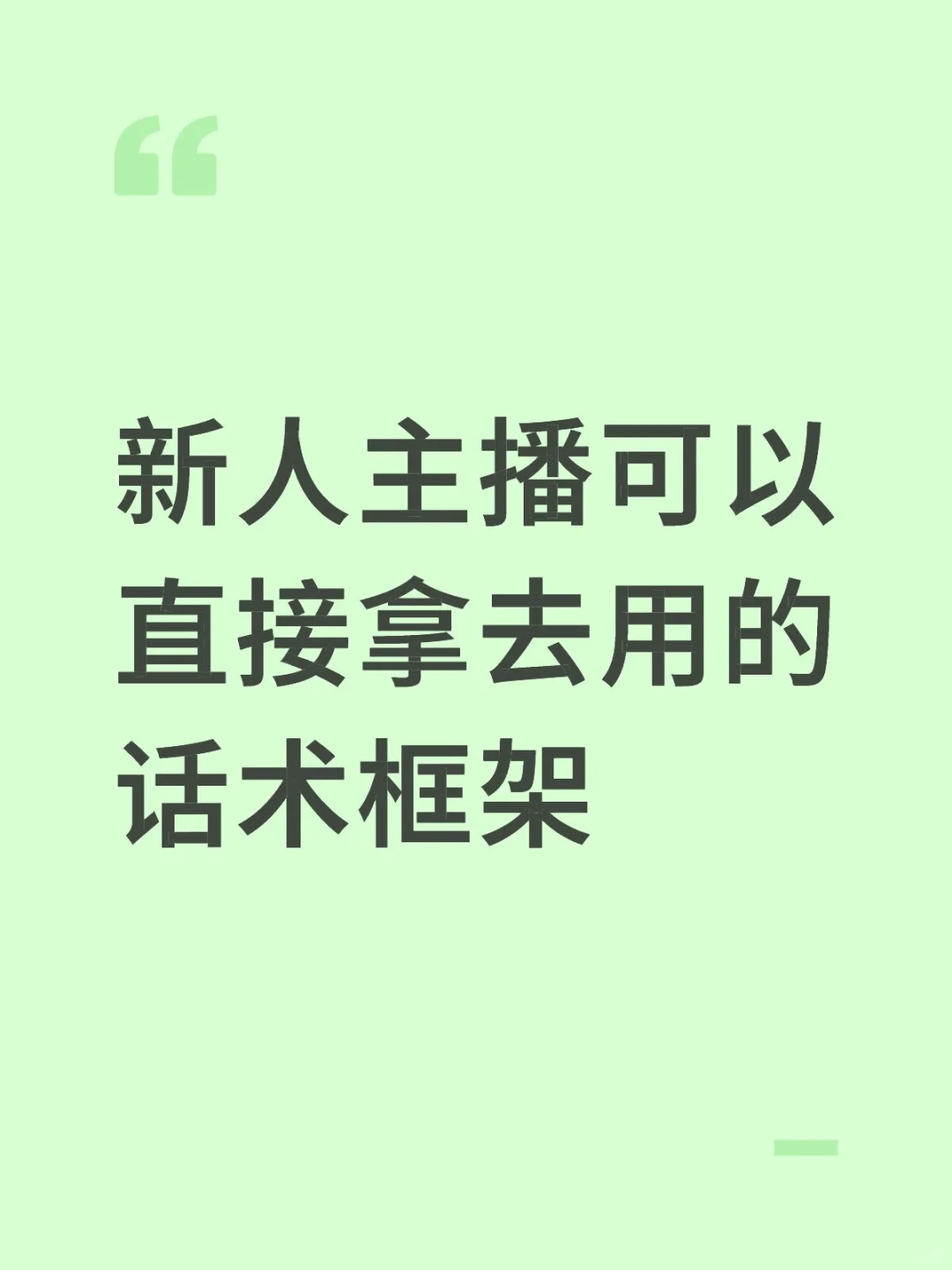 新人主播可以直接拿去用的话术框架