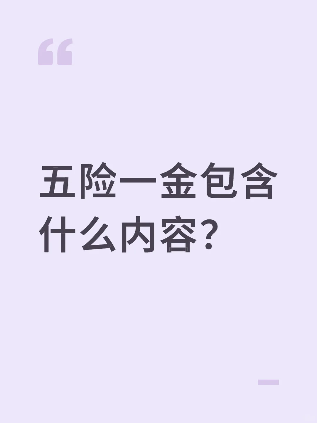 五险一金包含什么内容？