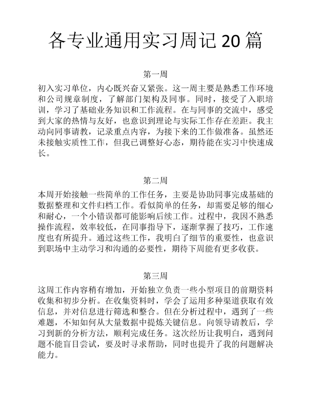 可以直接抄的通用实习周记1-20周😉