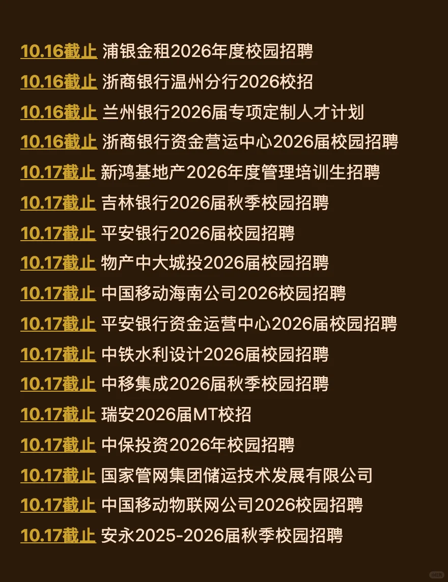 10.14 今天截止的秋招！请马上查漏补缺‼️