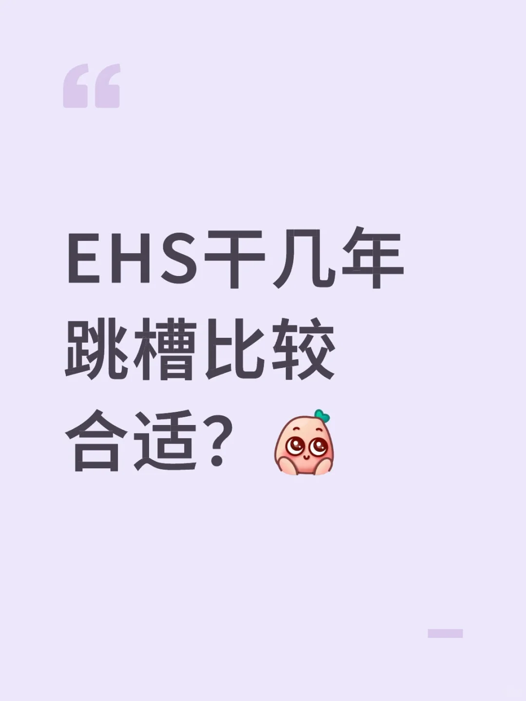 EHS干几年跳槽比较合适？