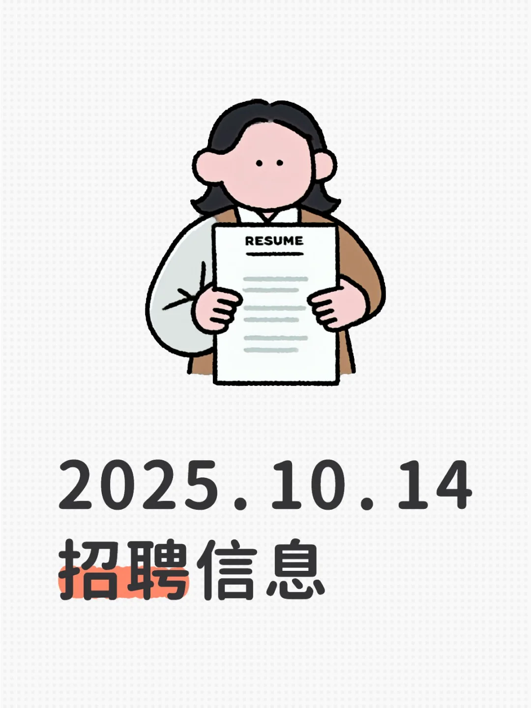 2025.10.14招聘信息