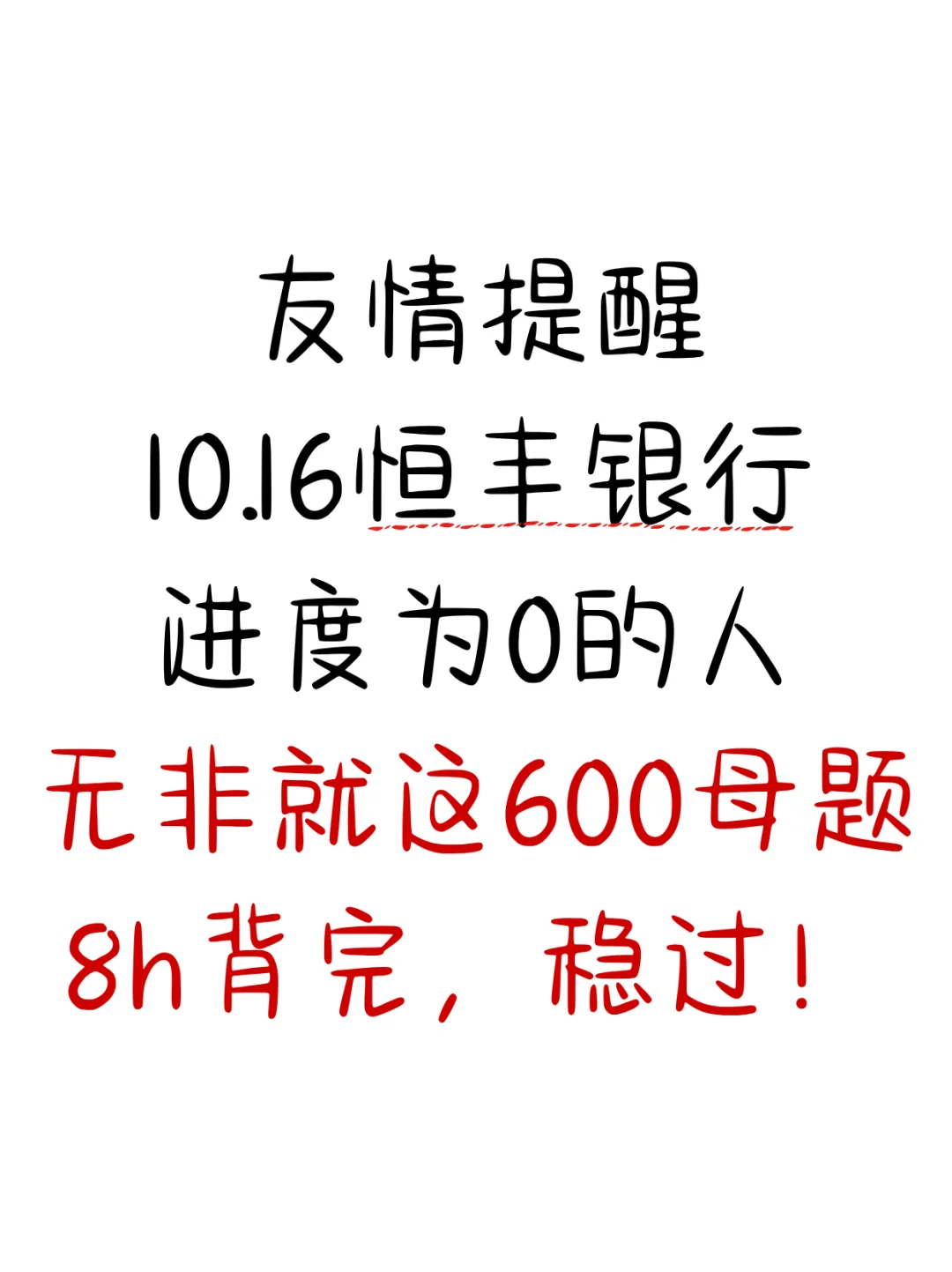友情提醒，10.16恒丰银行笔试，8h背完稳过
