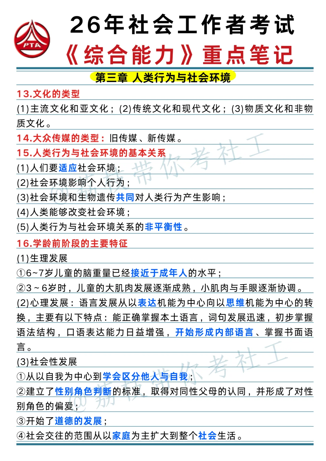 26 社工考试《综合能力》重点笔记📝