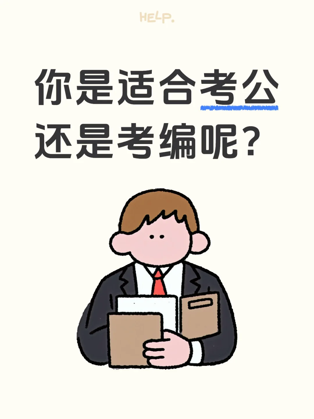 你是适合考编还是考公呢？