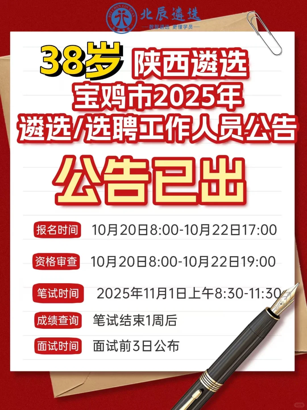 38岁可报！陕西宝鸡2025遴选/选聘公告已出！