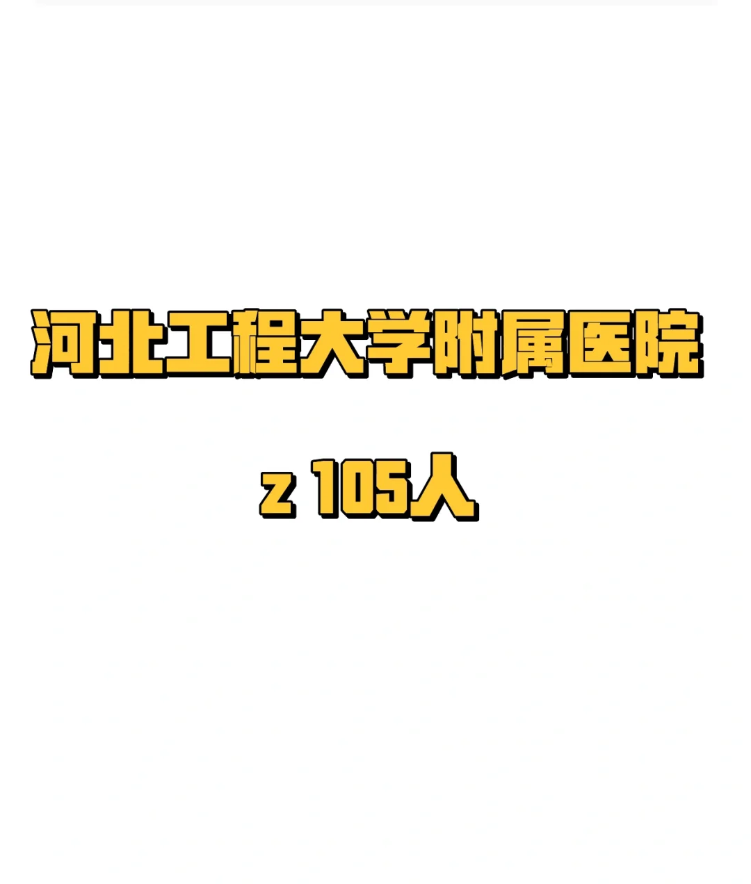 河北工程大学附属医院 24年z 105人