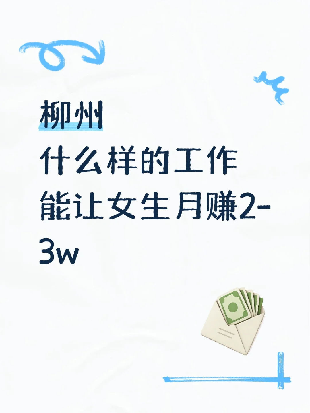 柳州什么样的工作能让女生月赚2-3w