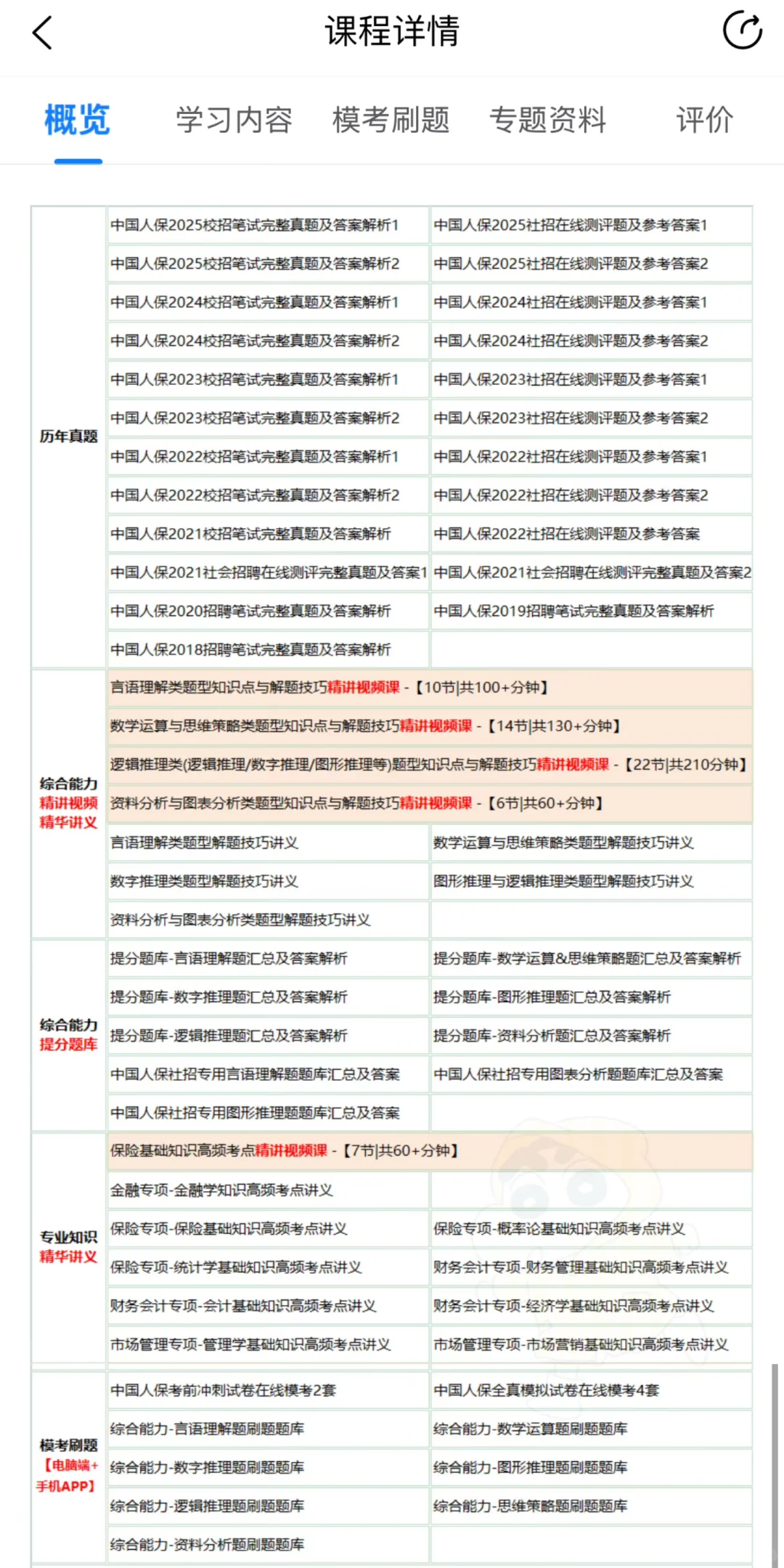 提醒一下，备考中国人保秋招笔试的人