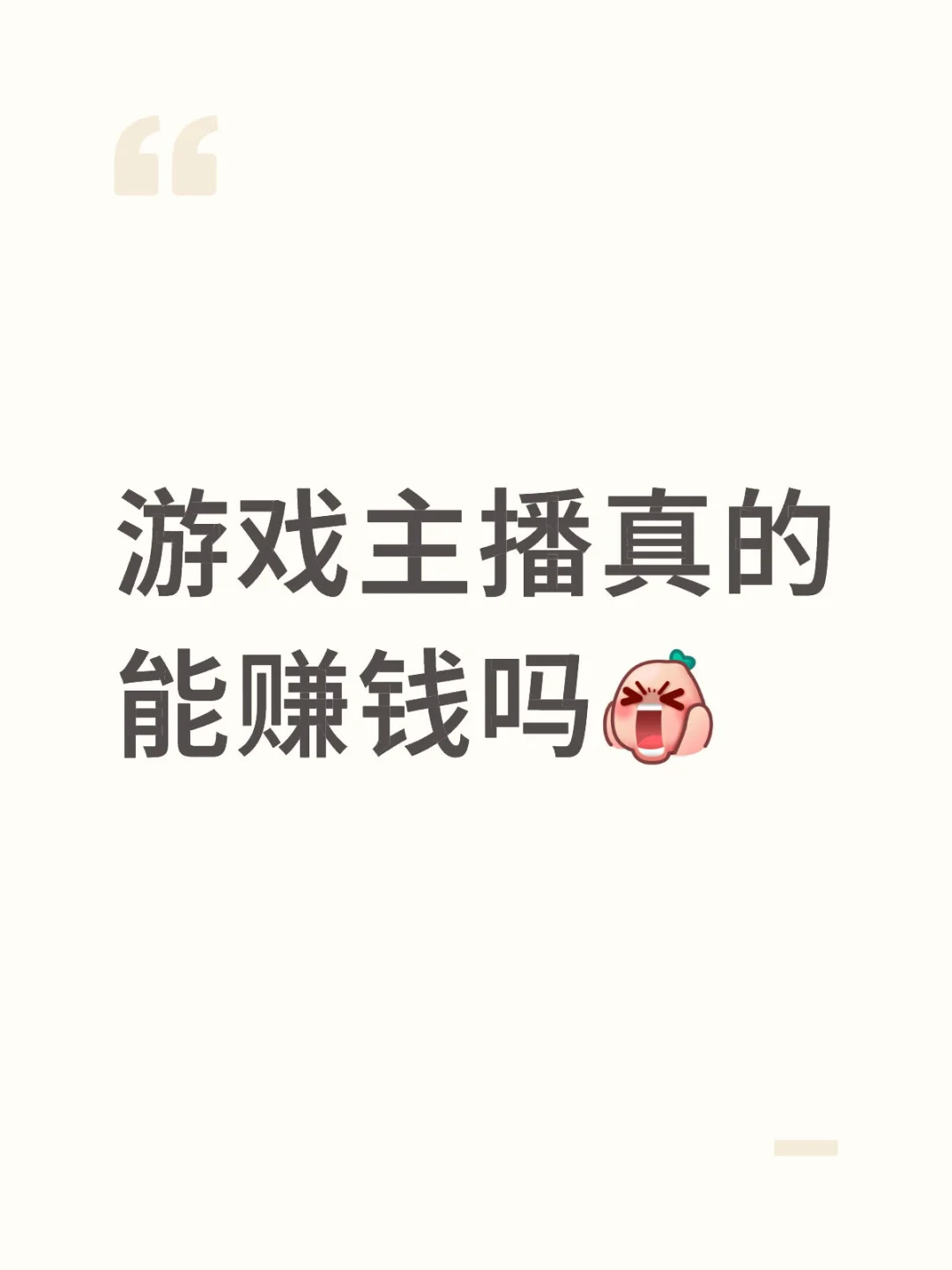 真的能赚钱吗？