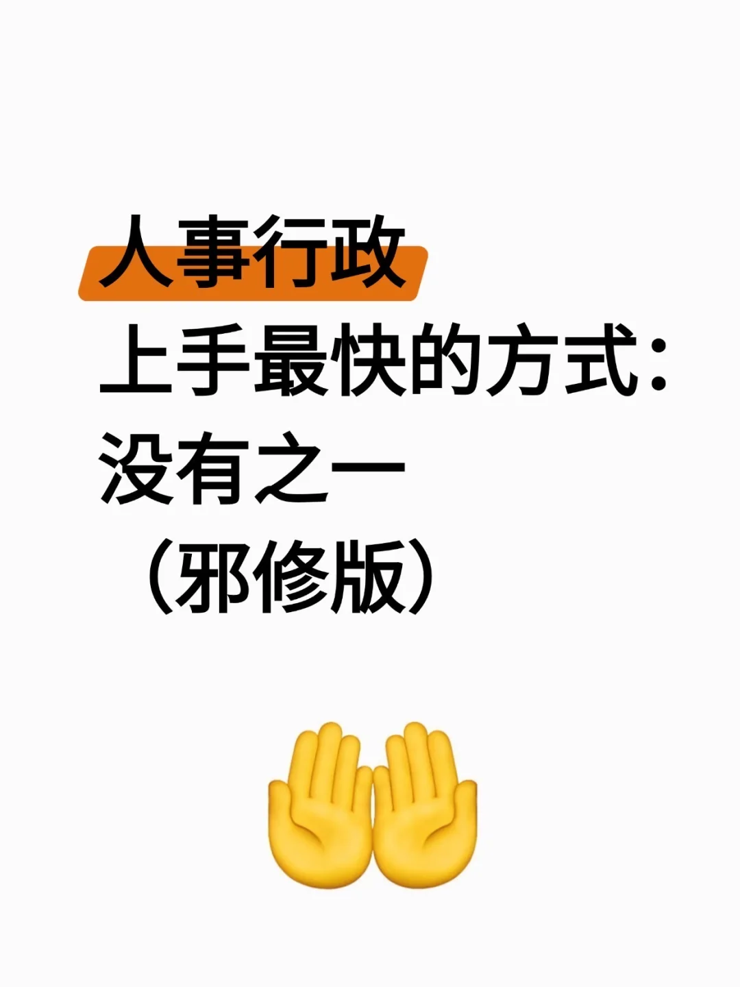 人事行政上手最快的方式：没有之一（邪修版）
