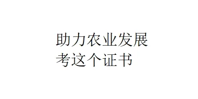 助力农业发展，报考农业经理人