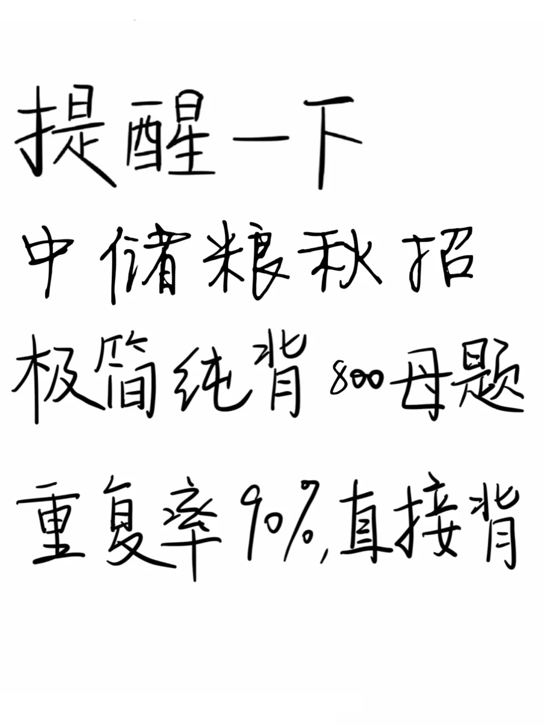 26中储粮秋招笔试，无非这800母题，直接背