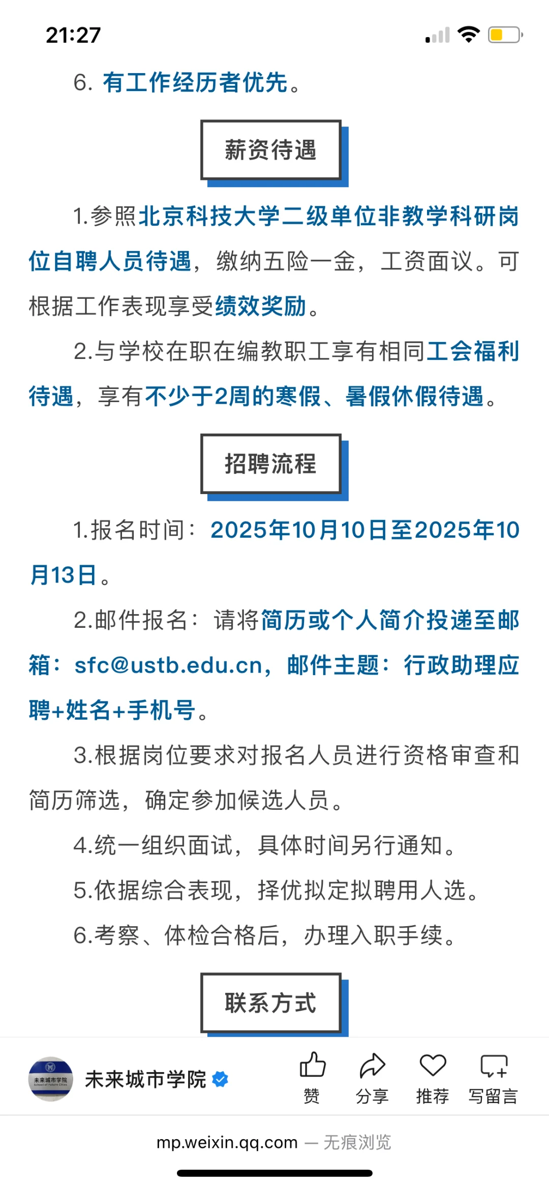 北京科技大学未来城市学院行政岗招聘公告
