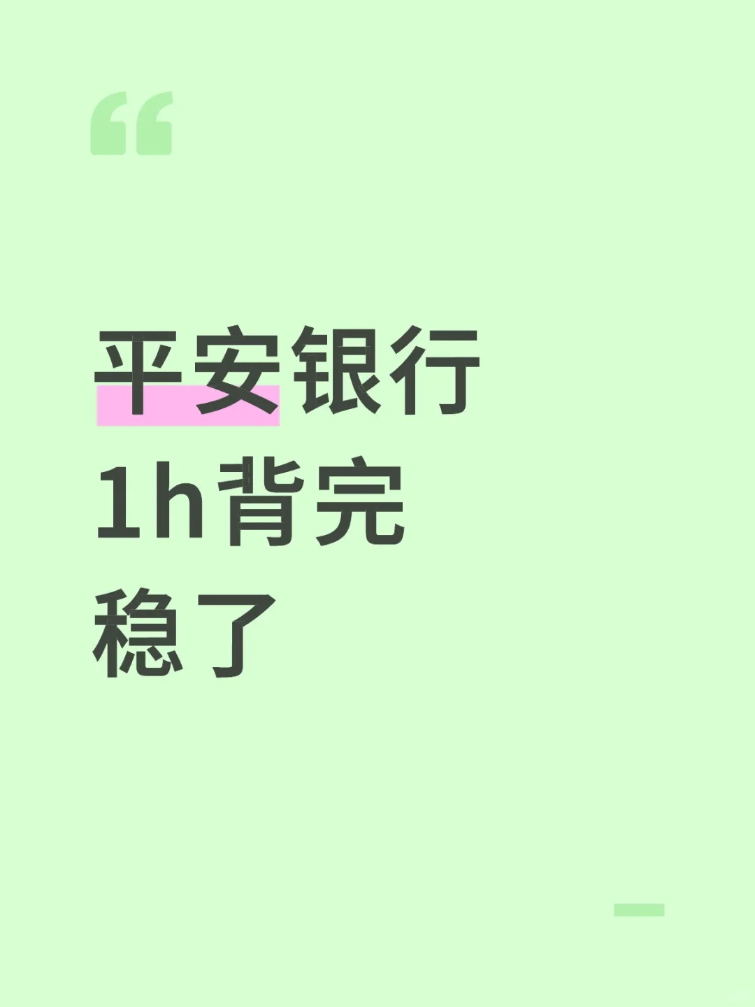 别裸考！明天平安银秋招笔试，1h背完稳了！