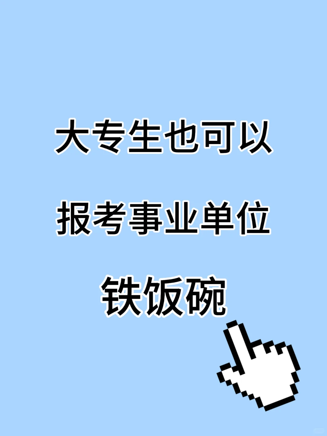 💪大专生其实也有很多铁饭碗！