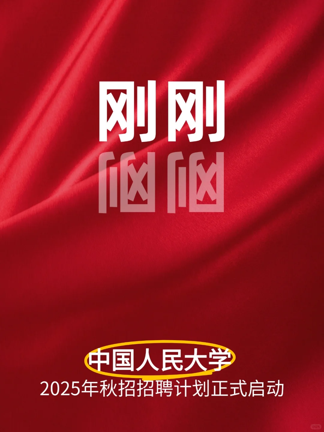 刚刚！中国人大招聘啦！又想来的嘛