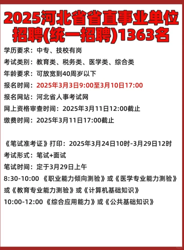 2025河北省省直事业单位招（统招）1363名