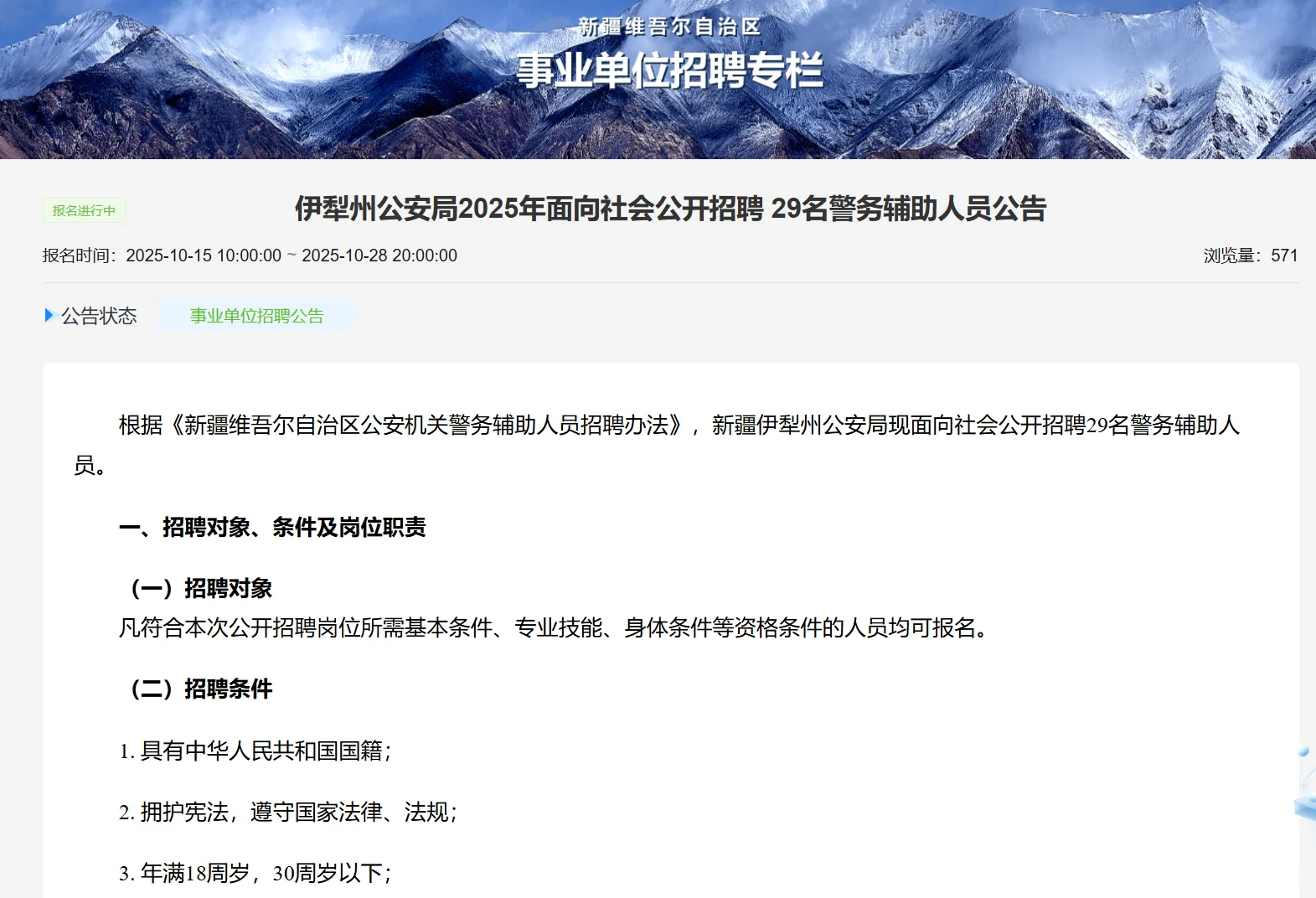 伊犁州公安局招聘辅警～