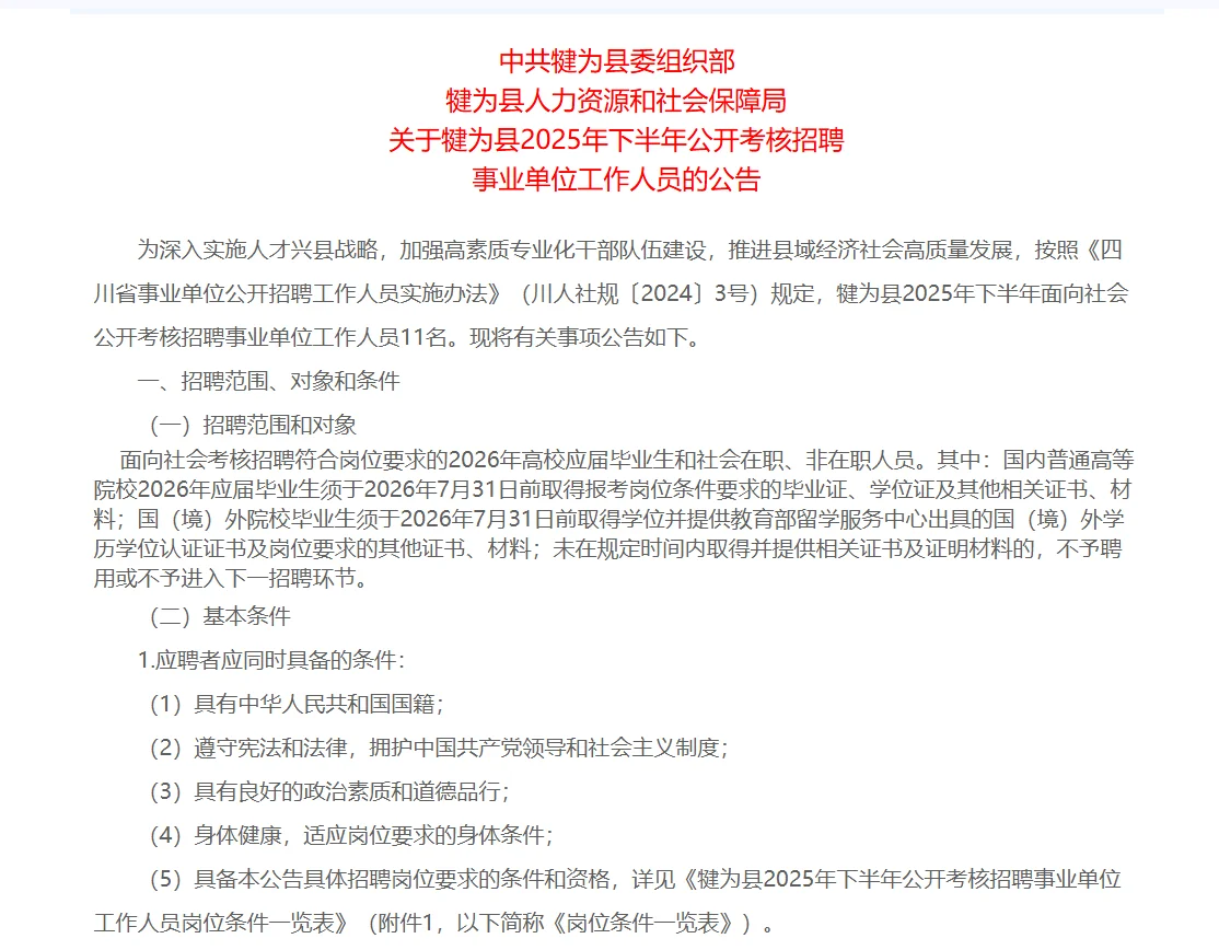 犍为县公开考核招聘11名事业单位工作人员
