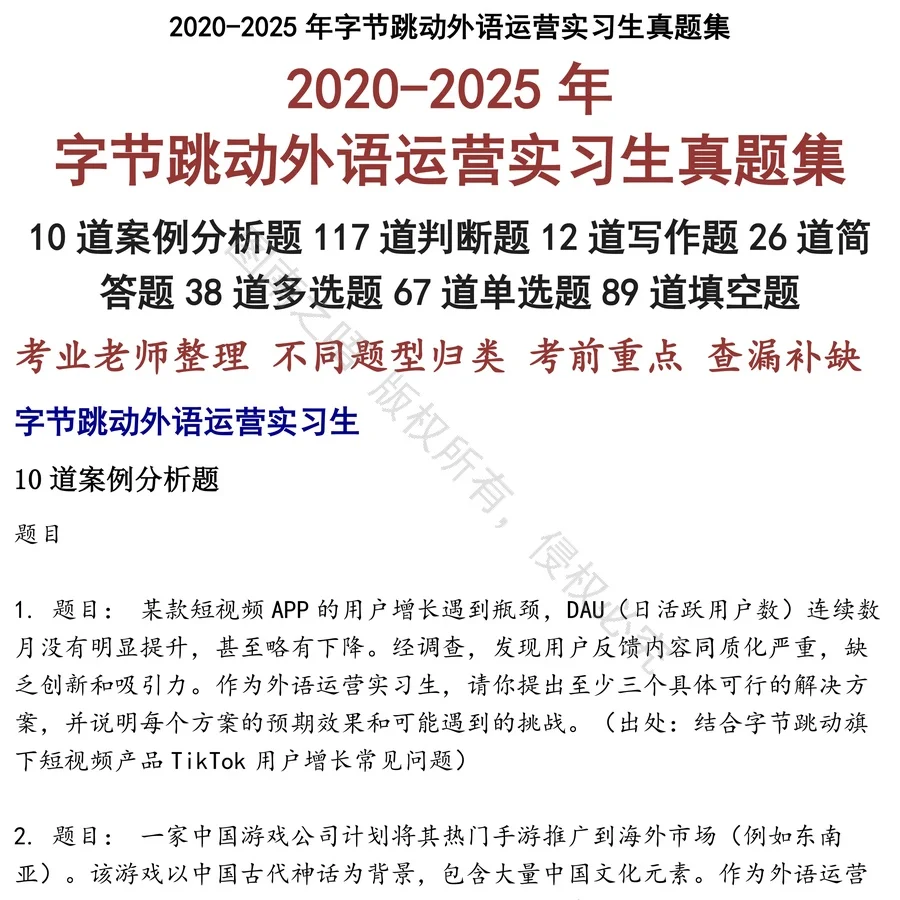 字节跳动外语运营实习生招聘考试资料真题笔试面试
