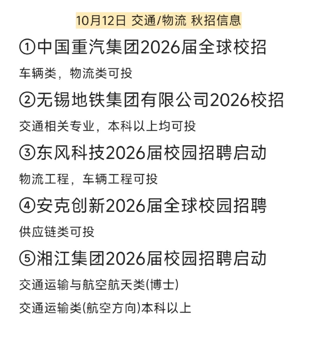 交通物流秋招｜重汽，锡铁，东风科技，湘江