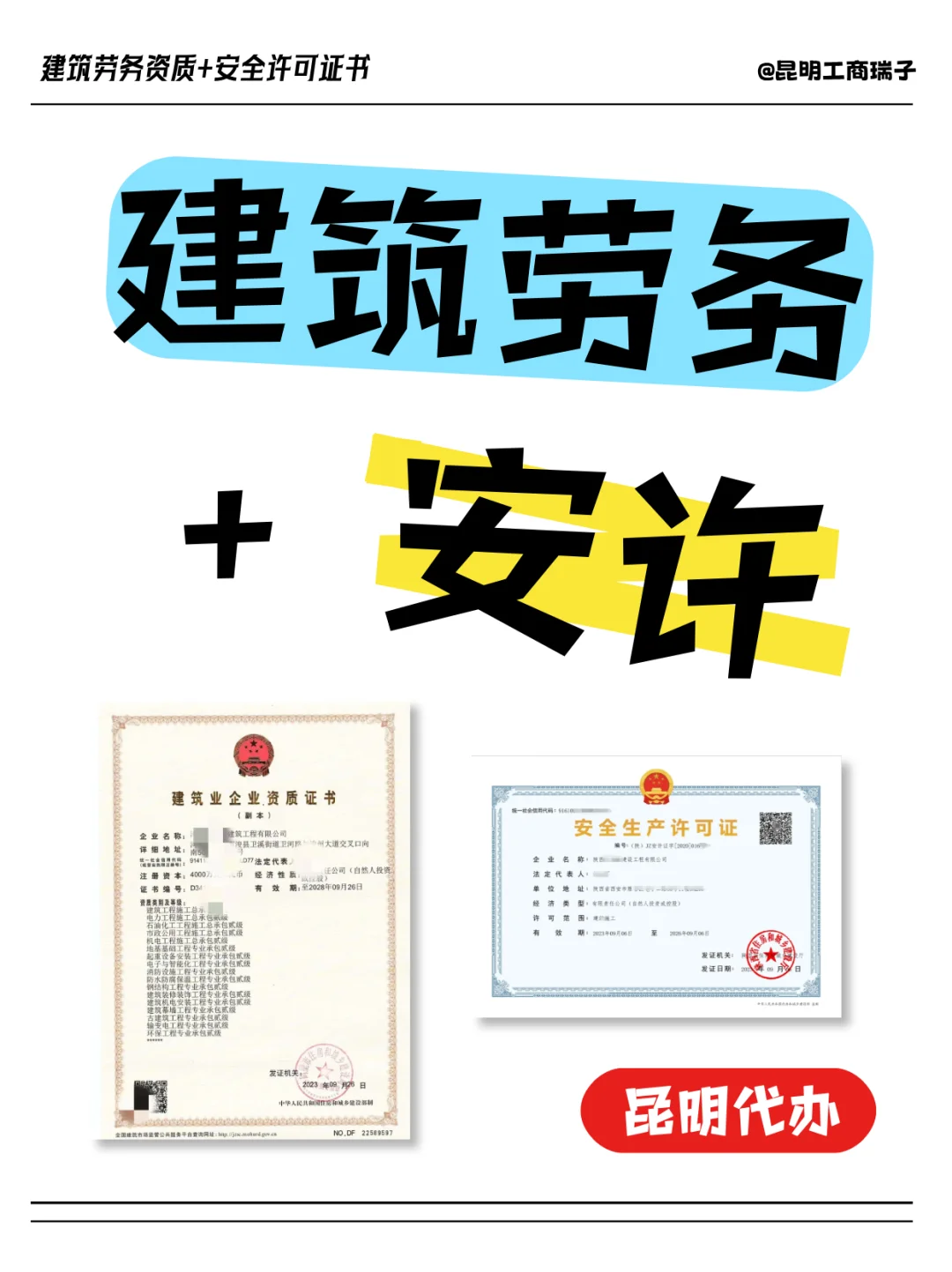 昆明建筑劳务资质和安全生产许可办理
