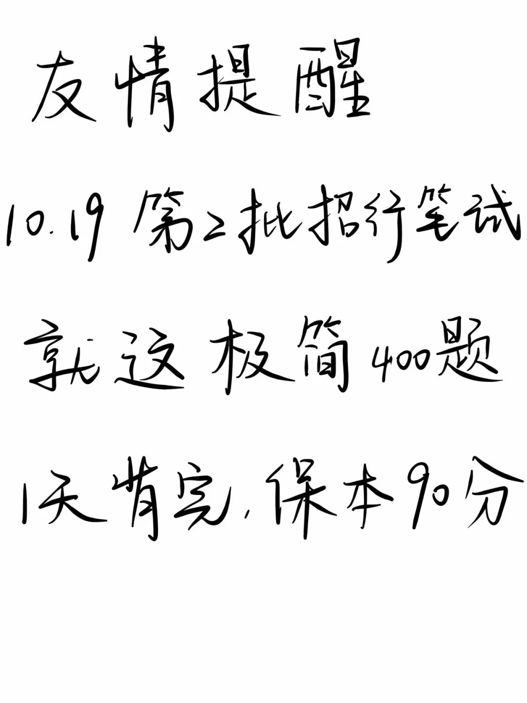 友情提醒，10.19招商银行笔试1天背完保本90+