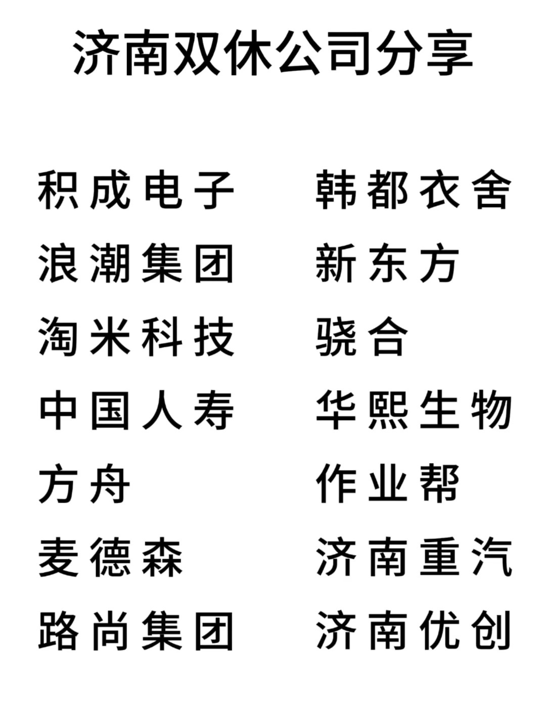 双休且不卷的公司:济南篇！