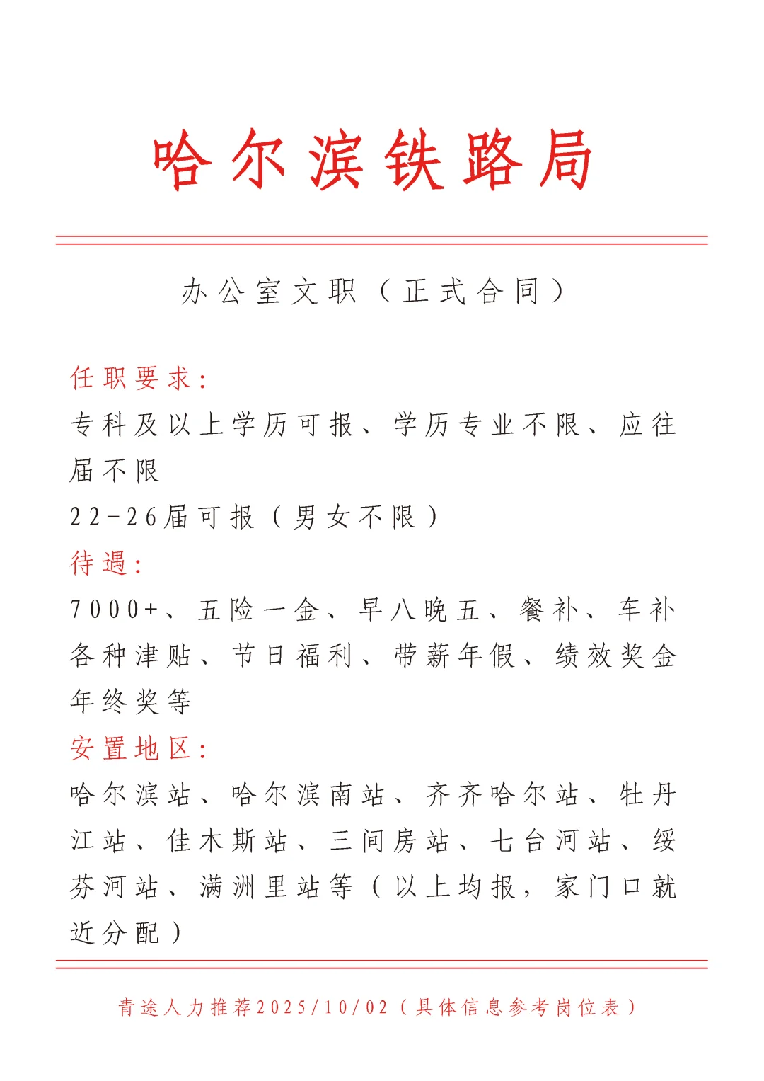 哈尔滨铁路局招文员，正式！不辞不退🎉