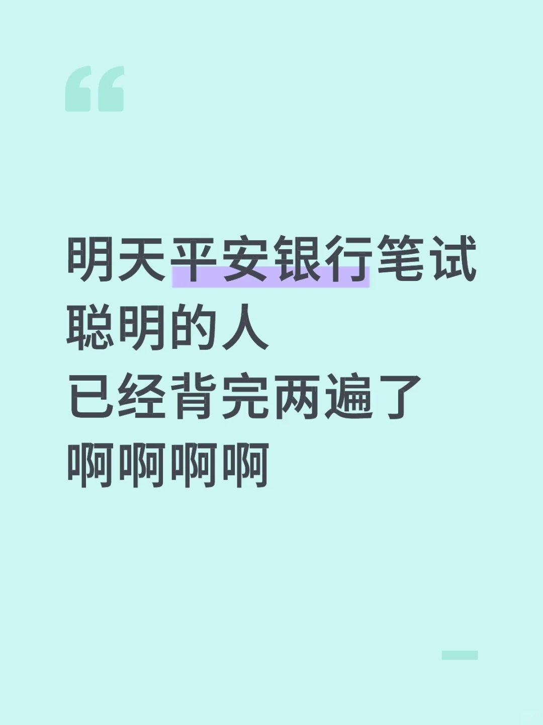 明天平安银行笔试，聪明的人已经背完两遍了