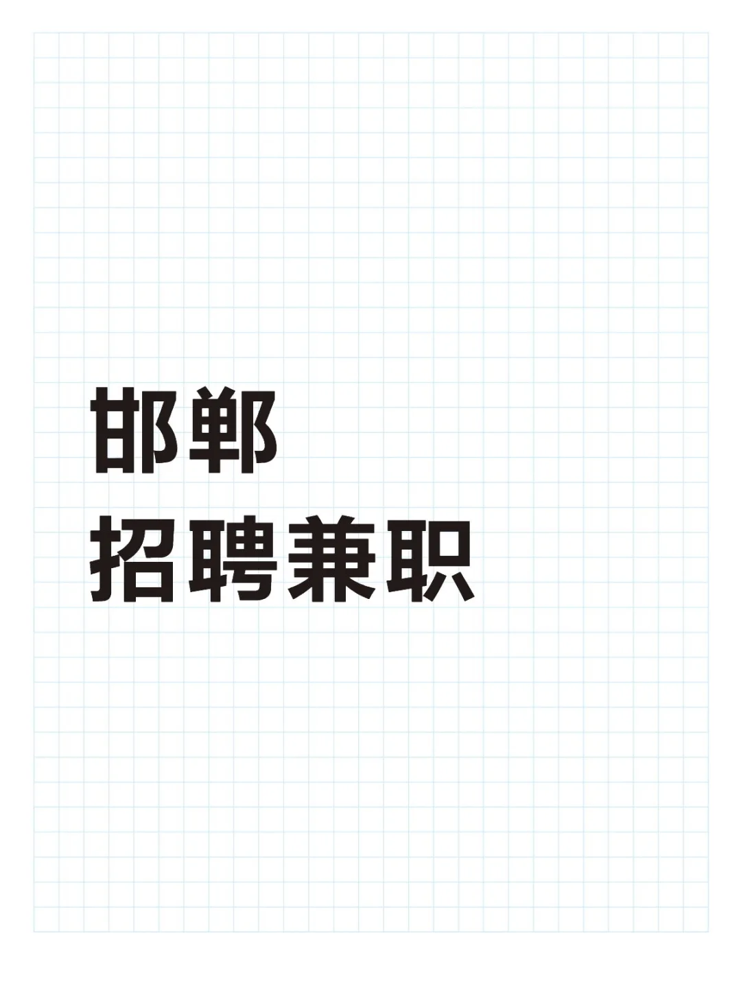 全职、兼职均可