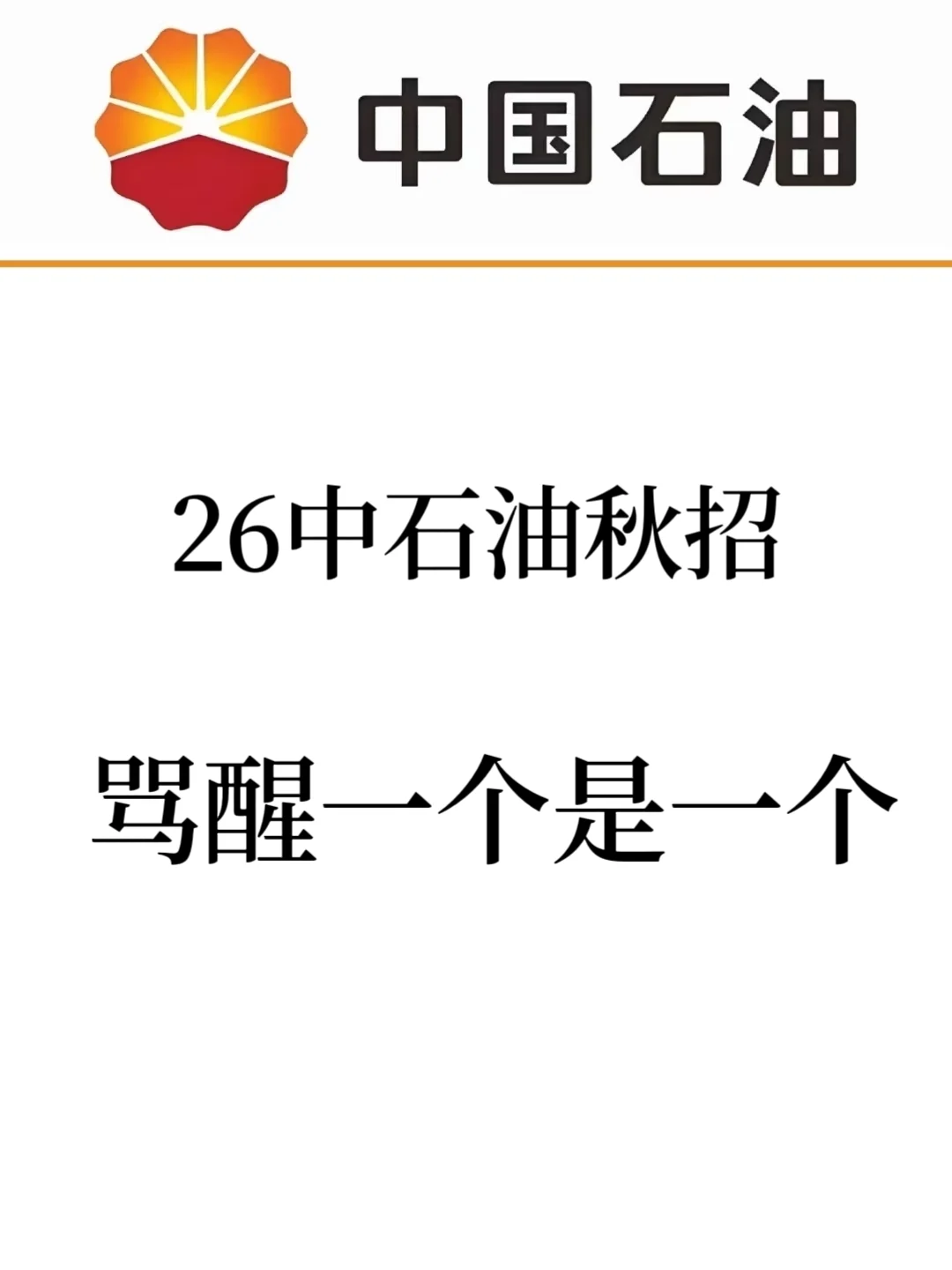 26中石油秋招笔试，骂醒一个是一个！！
