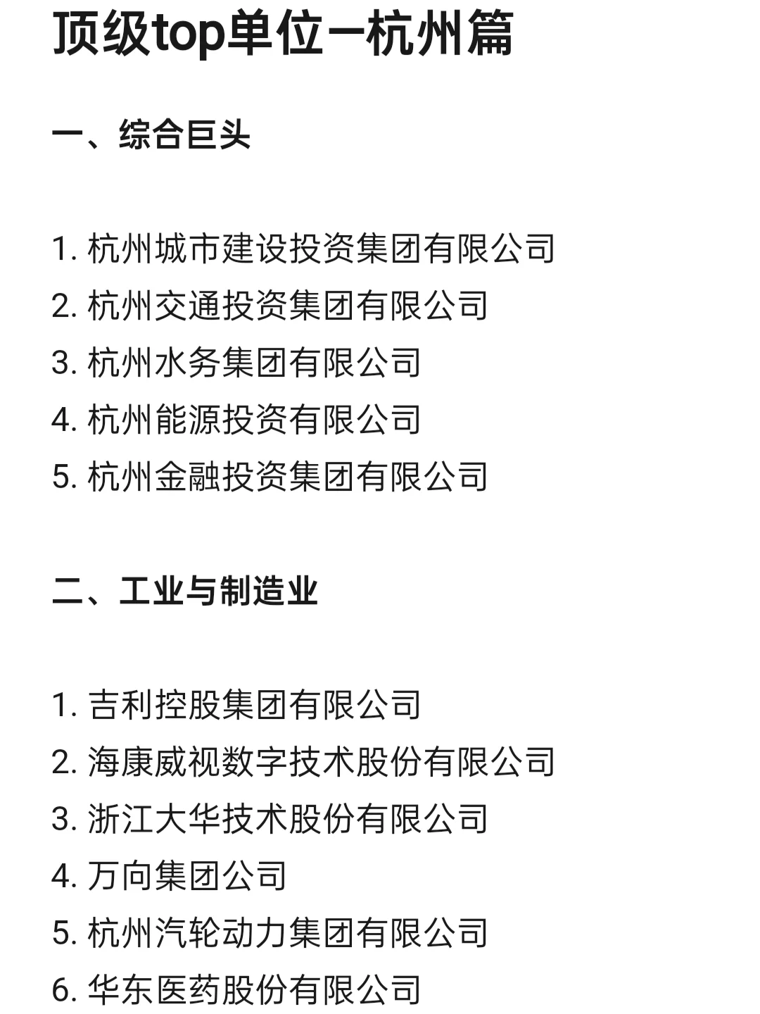 顶级top单位—杭州篇