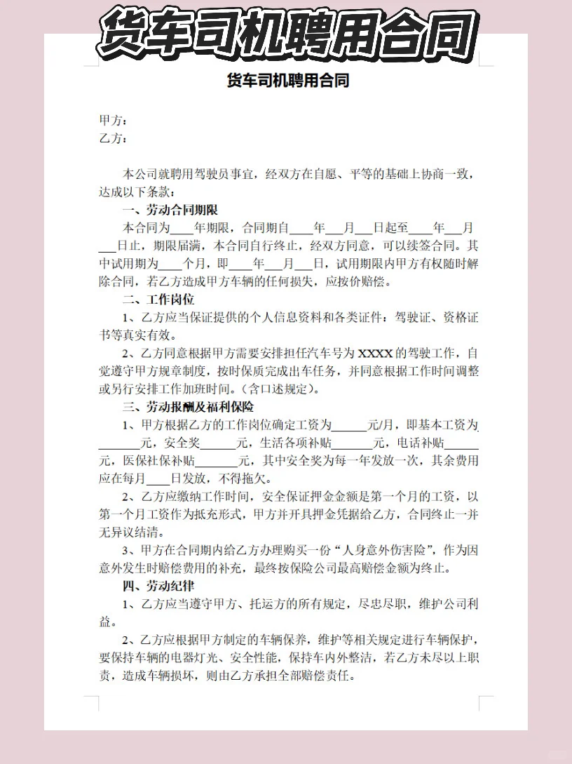货车司机聘用协议