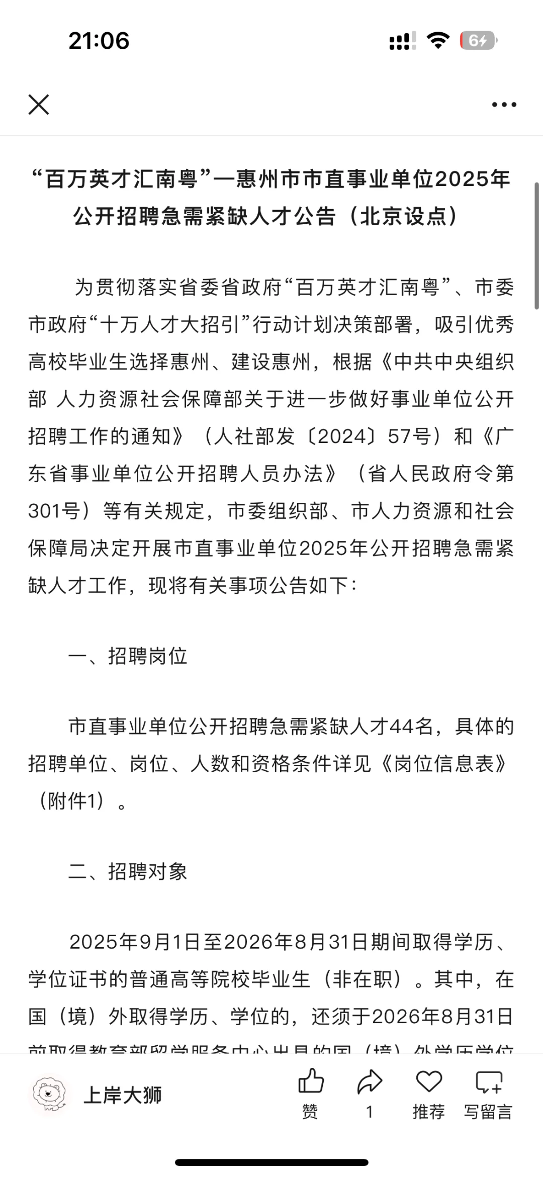 招44人！惠州市市直事业单位招聘
