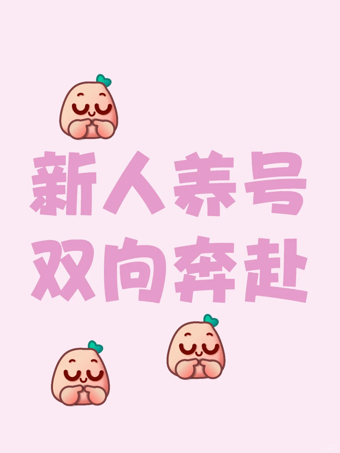 新人报道，养号互勉