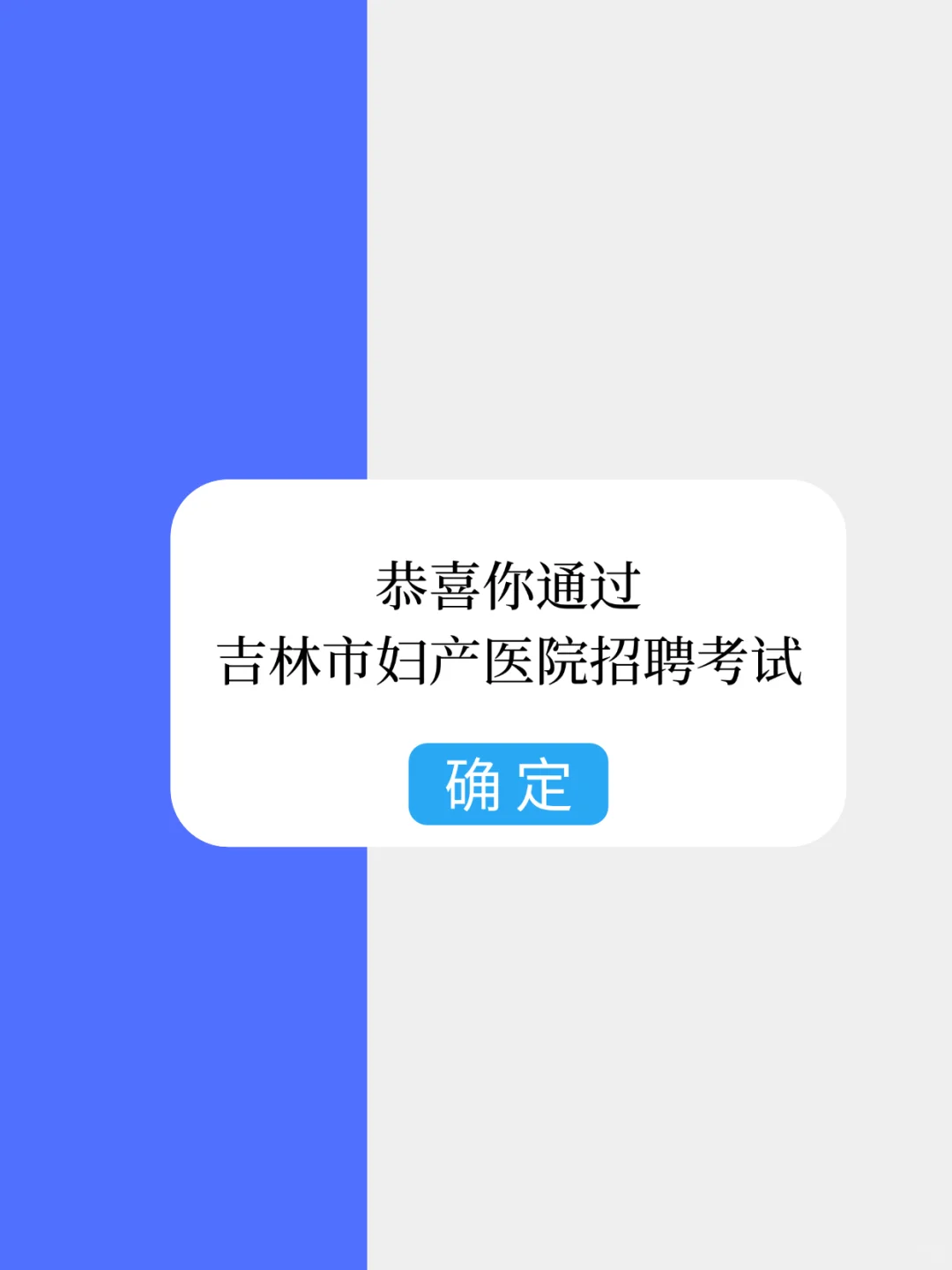 吉林市妇产医院招聘，来一个帮一个
