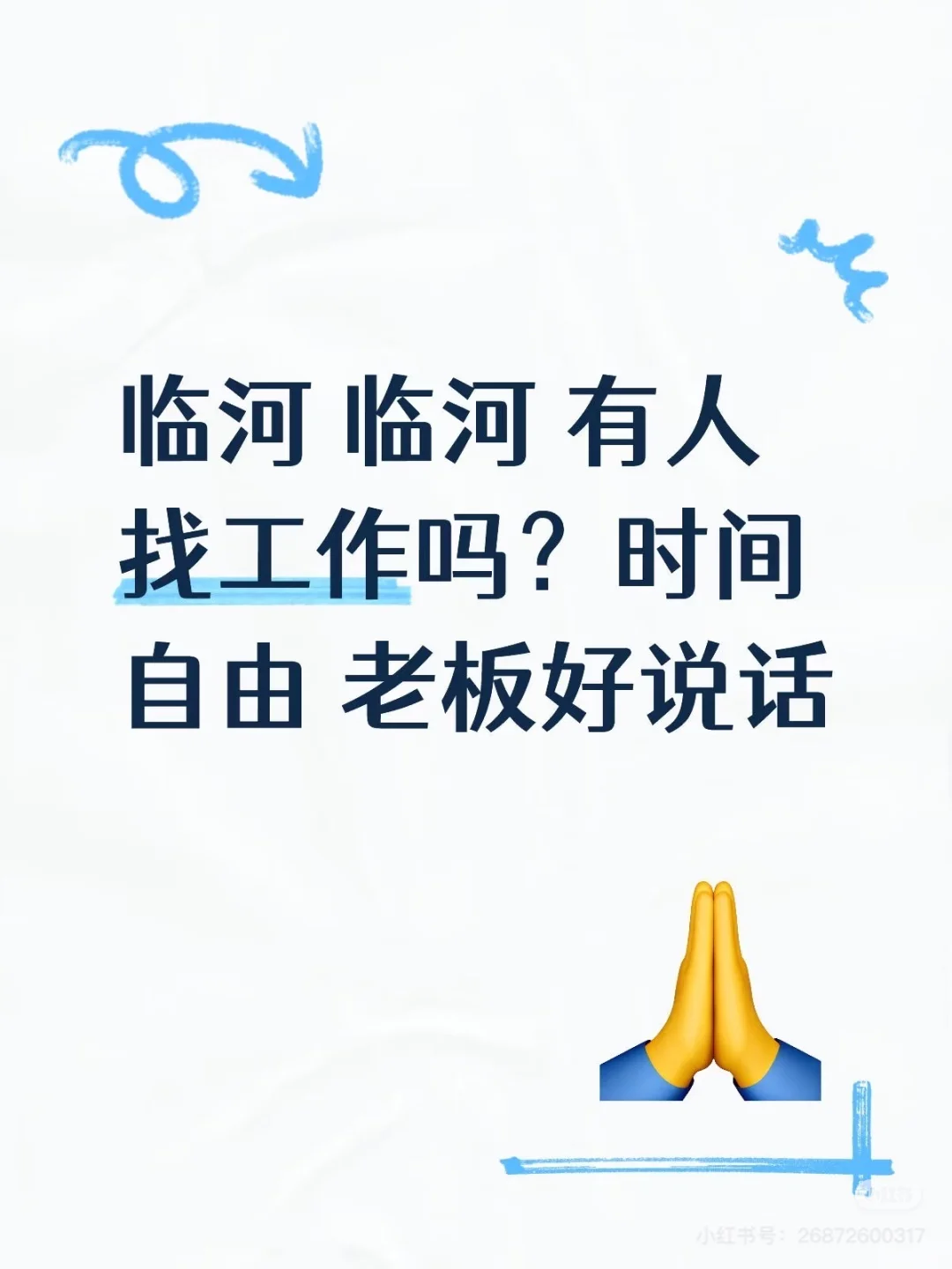 临河 有人找工作吗？时间自由 老板好说话
