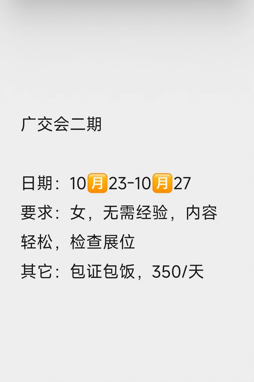 广交会二期（无需经验）