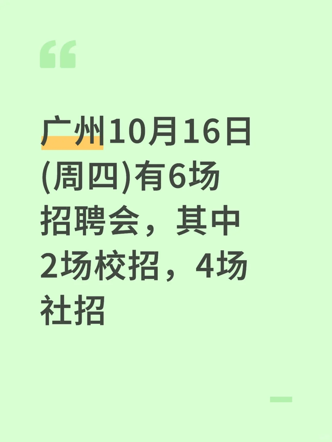 广州10月16日(周四)有8场招聘会，校招+社招