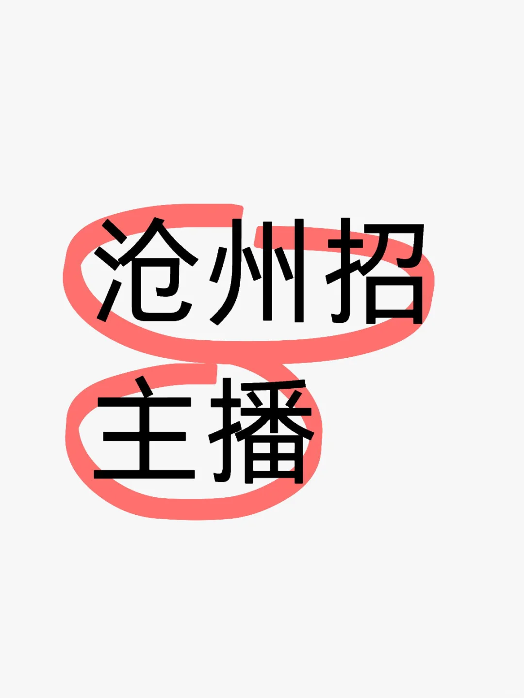 招聘食品主播