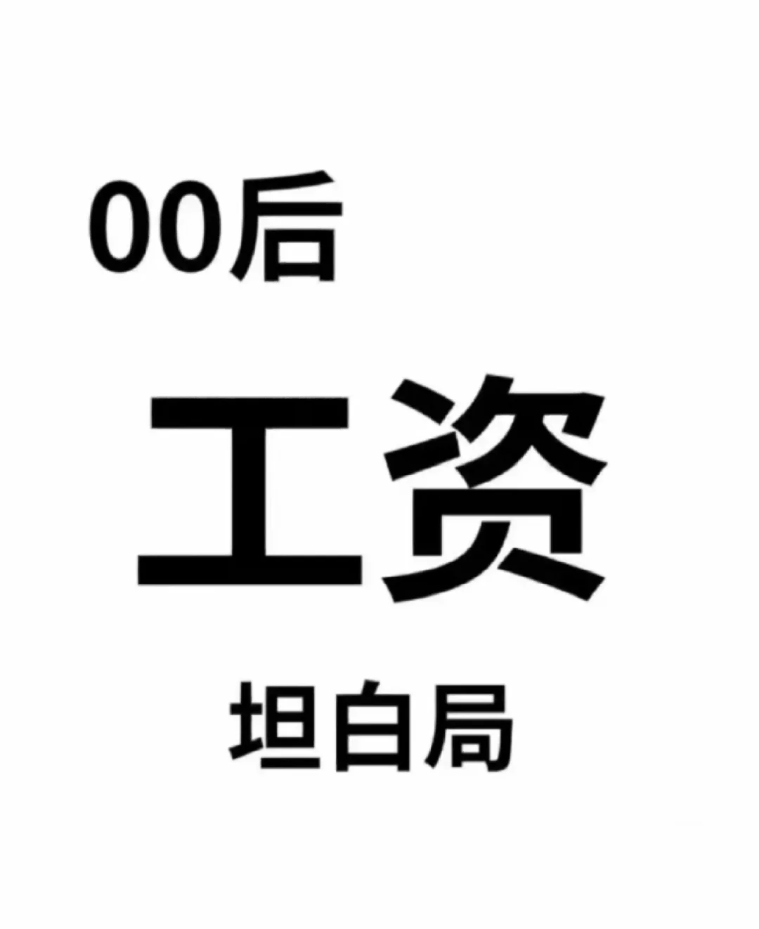 工资坦白局00后的工资有多少呀？