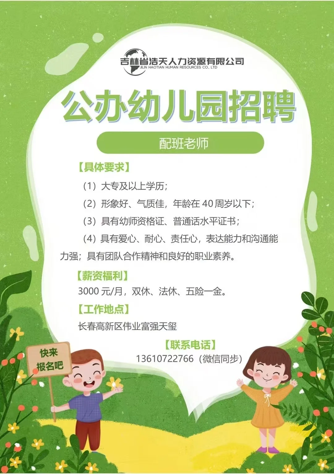 公办幼儿园招聘